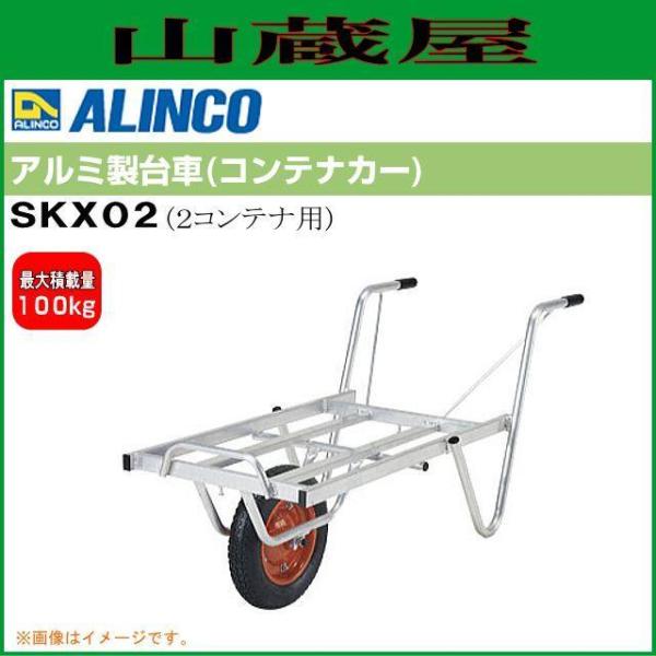 コンテナカー アルインコ アルミ製台車 SKX-02 2コンテナ用 一輪車タイプ 最大積載荷重 10...