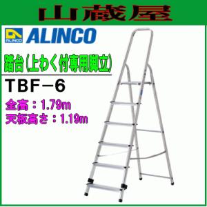 踏台 アルインコ アルミ製上わく付専用脚立 TBF-6 全長 1.79m 天板高さ1.19m 幅広踏ざん 大型天板 最大使用質量 150kg ALINCO