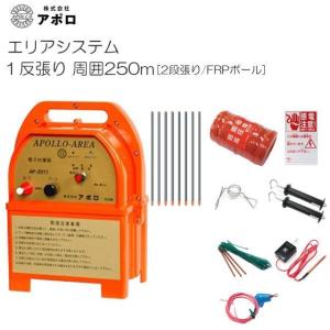 アポロ　エリアシステム　Ａ P-N3 電気柵 本体 アポロ エリアシステム AP-N3 電源別売 | アグリズ