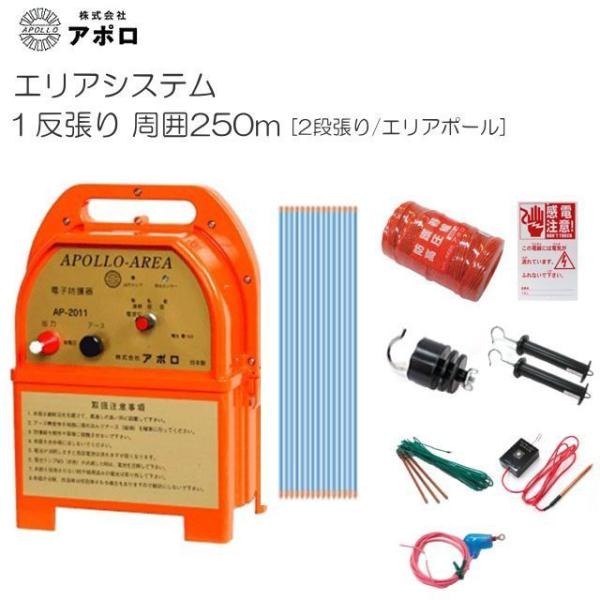 アポロ 電気柵セット 1反張り AP-1TAN25-Y (250m×2段/ヨリ線/エリアポール) [...