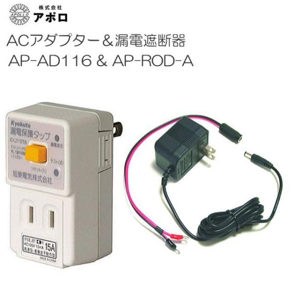 アポロ ACアダプター(AP-AD116)と電気柵用漏電遮断器(AP-ROD-A)のセット [電柵]...