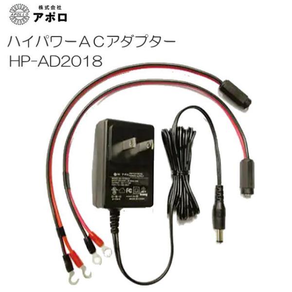 アポロ 電気柵用ACアダプター HP-AD2018 ハイパワーシステム共通部品 AC100V→DC1...