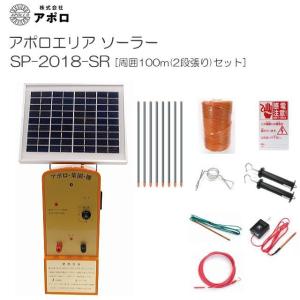 アポロ 電気柵セット アポロエリア ソーラー SP-2018-SR 周囲100m(2段