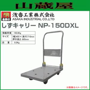 浅香工業 浅香工業(金象印) 台車 しずキャリー NP-150DXL プラスチック