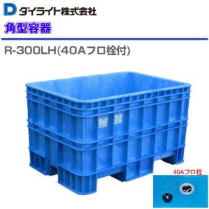 ラスト一点　大型プラスチックタンク 青　排水口付き 特売] ダイライト R-500LF 500L 角型容器 深型角槽 40A排水栓付