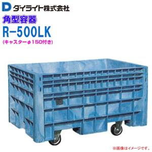 ダイライト 角型容器 500L R-500LF 40A排水栓付 深型 角槽