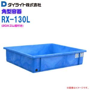 ダイライト 角型容器 RL-500リットル (目盛付・排水栓付) 日A 個人宅配