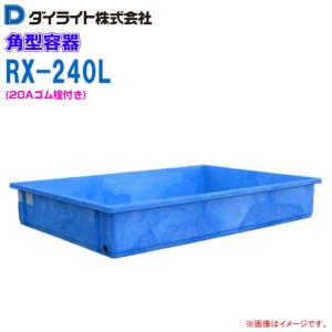 ☆ダイライト 角型容器 R-100 幅695mm 奥行480mm 高さ400mm 重さ約6.5Kg 深型角槽 R100型 コンテナ 水産業 農業 水槽 札幌市 豊平区 平岸 角型容器｜製品情報｜ダイライト株式会社