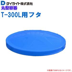 ダイライト 丸型容器 1000L T-1000L 丸桶 ポリエチレン製 (外径)1500 