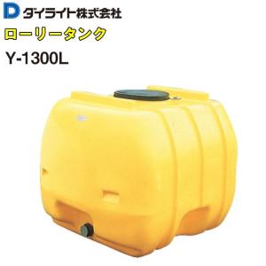 ダイライト ローリータンク 500L Y-500L 黄色 ポリエチレン製 質量