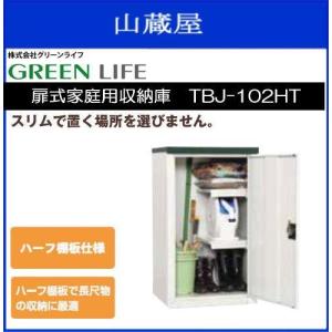 GREEN LIFE（グリーンライフ） 扉式家庭用収納庫 TBJ-162HT 《送料無料 