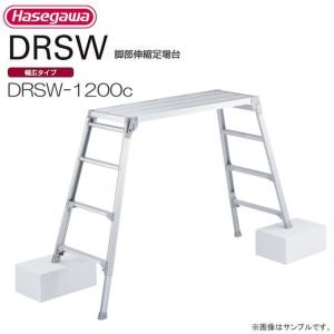 長谷川工業 脚伸縮足場台 DRSW-1200c 天板高さ：1.01〜1.23m 天板120