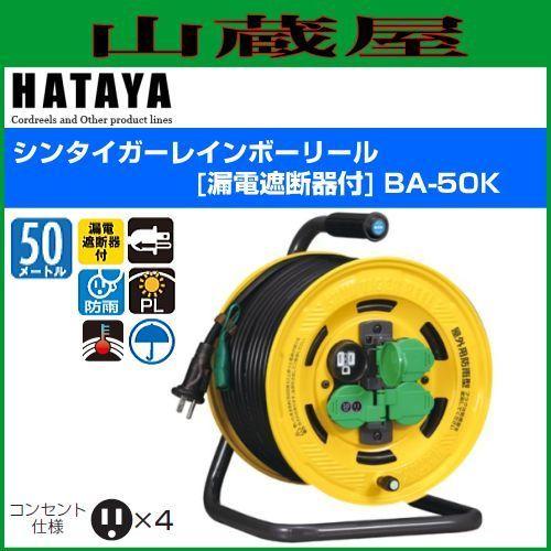 電工ドラム ハタヤ シンタイガーレインボーリール BA-50K 50m AC100V 漏電遮断器付 ...