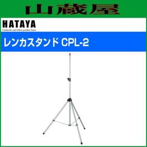 三脚スタンド ハタヤ ハイパースタンド CHX-2 高い所から2灯で照らす