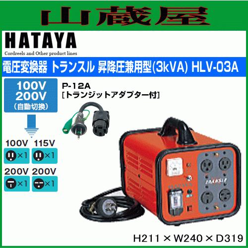 トランス ハタヤ トランスル 昇降圧兼用タイプ HLV-03Aとトランジットアダプター(P-12A)...