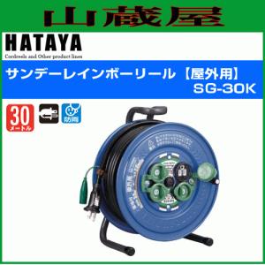 電工ドラム ハタヤ メタルセンサーリール MSB-301KX 30m 金属感知機能