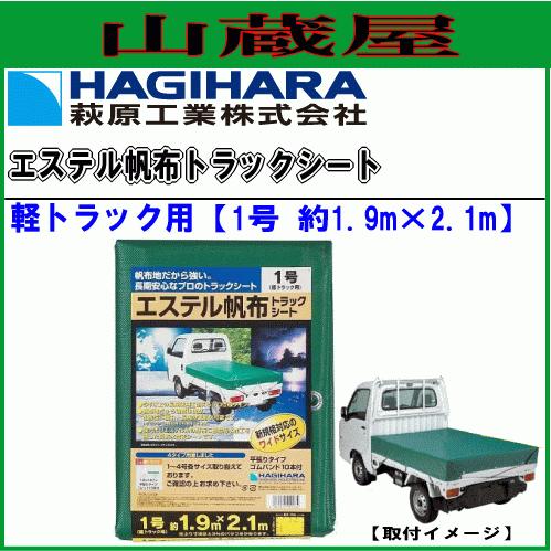 萩原工業 軽トラック荷台シート エステル帆布 グリーン 1.9m×2.1m 耐候 5年 ゴムバンド付...