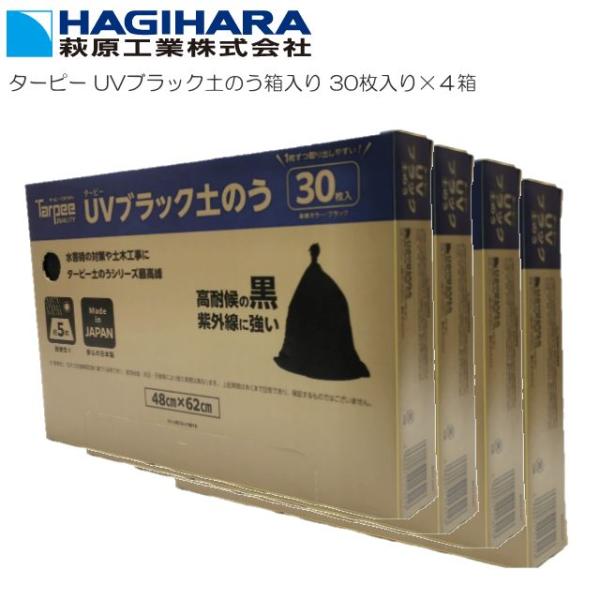 萩原工業 土のう袋 ターピー UVブラック土のう袋箱入り30枚×4セット 日本製 5年耐候 48cm...