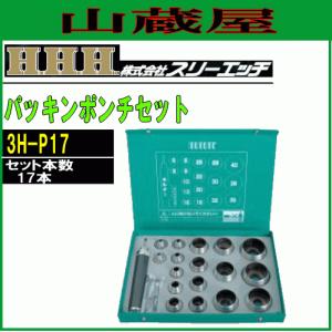 スリーエッチ パッキンポンチセット 3H-P17(17サイズ)[送料無料]｜yamakuraact01