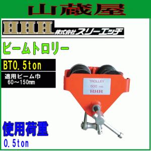 スリーエッチ ビームトロリー BT0.5ton 使用荷重0.5t 適用ビーム幅 60〜125 H鋼専用移動装置 H.H.H [送料無料]｜yamakuraact01