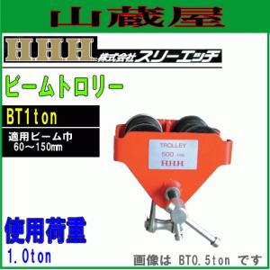スリーエッチ HHH ビームトロリー 500kg BT0.5TON : ワールド・ワン