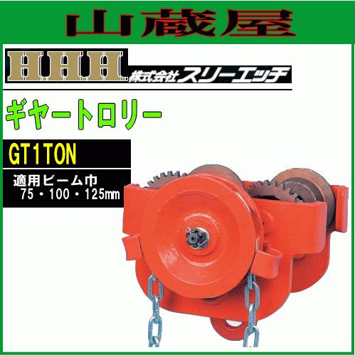 スリーエッチ ギヤートロリー GT1TON 適用ビーム幅 75/100/125mm H鋼等移動装置 ...