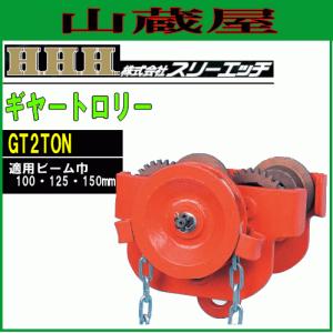 スリーエッチ ギヤートロリー GT2TON 適用ビーム幅 100/125/150mm H鋼等移動装置 H.H.H [送料無料]｜yamakuraact01