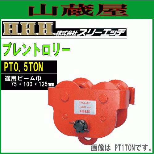 スリーエッチ プレントロリー PT0.5TON 適用ビーム幅 75/100/125mm H鋼等移動装...