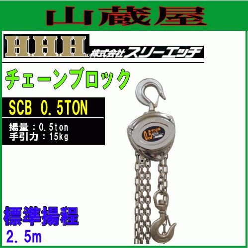 スリーエッチ チェーンブロック SCB 0.5TON ステンレスチェーン仕様 揚量0.5t ホイスト...