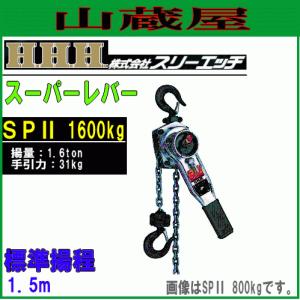 スリーエッチ チェーンブロック R-CB 1.5TON 標準揚程2.5m 揚程長さ