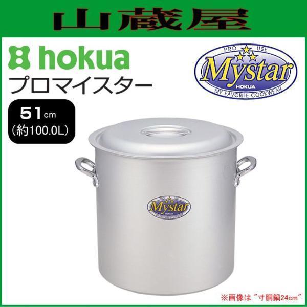 北陸アルミ プロマイスター 寸胴鍋 51cm 容量 約100L アルマイト加工で鍋の内側が黒くなるこ...