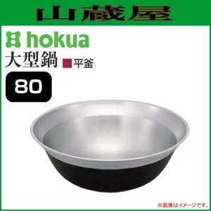 大釜 アルミイモノ 特製平釜73cm 大型鍋 9-0396-0108 1-0398 大釜 アルミイモノ 特製平釜73cm 大型鍋 9-0396-0108 1-0398