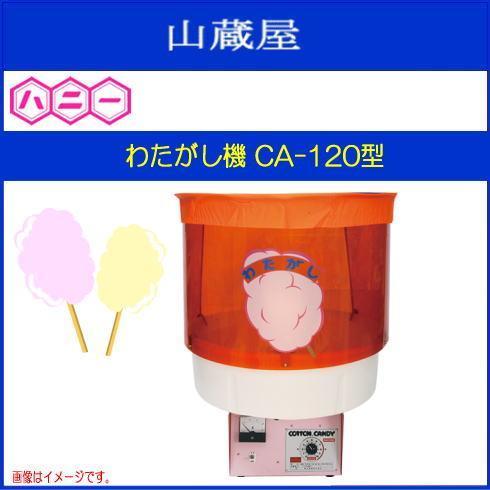 ハニー わたがし機 CA-120型 1分毎に3〜5本 大型わたがし機でスピードアップ [送料無料]