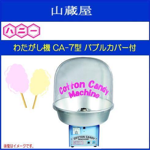 ハニー わたがし機 CA-7型 バブルカバー付 1分毎に1〜2本 丸くてかわいいわたがし機です [送...