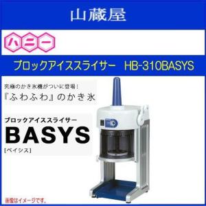 特売商品]ハニー ブロックアイススライサーBASYS(ベイシス)HB310B