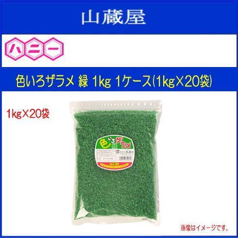 ハニー わたがし用ザラメ 色いろザラメ 緑 1kg 1ケース(1kg×20袋) 見た目鮮やかで集客率...