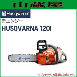 ハスクバーナーバッテリーチェンソー ロングハンドルソー 120i  12RLバー（BT/充電器は別売り）/Husqvarna