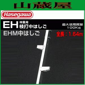 長谷川工業 林業用 枝打はしごEH下はしご : 山蔵屋Yahoo!ショップ