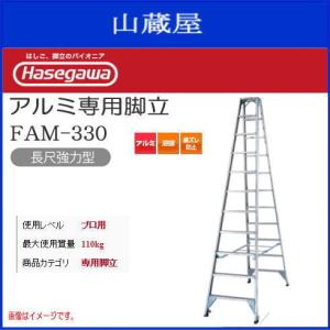 長谷川工業 アルミ専用脚立 長尺強力型 FAM-330 天板高さ：3.17m/有効 ...