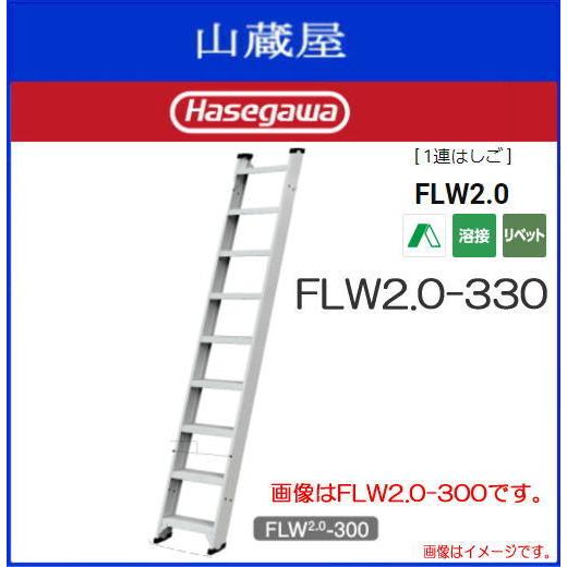 1連はしご 長谷川工業 アルミ製 1連はしご FLW2.0-330  全長 3.38m ステップ幅 ...