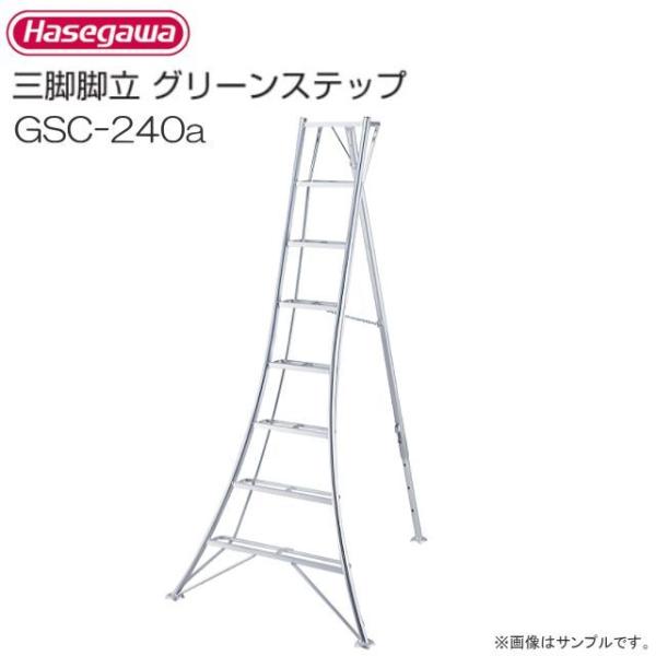 園芸三脚 長谷川工業 アルミ三脚グリーンステップ GSC-240a 8尺 8段 天板高 2.41m ...