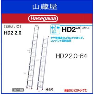 長谷川工業 ハセガワ 2連はしご HD2 2.0-64 全長：6.43m 縮長：3.75m 