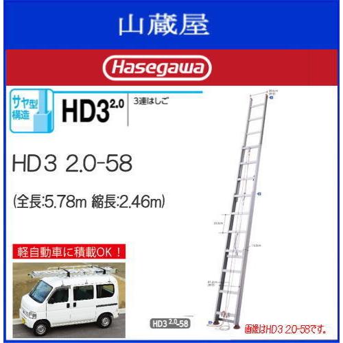 3連はしご 長谷川工業 アルミサヤ管式3連はしご HD3 2.0-58  全長 5.78m 縮長 2...