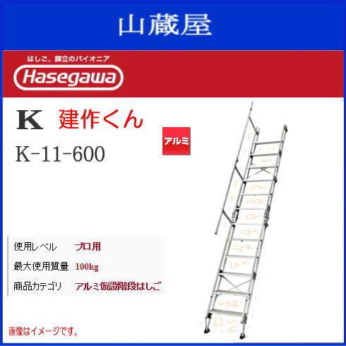 階段はしご 長谷川工業 K型 アルミ仮設階段はしご 建作くん K-11-600 全長 3.7m 片側...