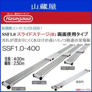 長谷川工業 足場板 スノコ式伸縮足場板 スライドステージ SSF1.0-360