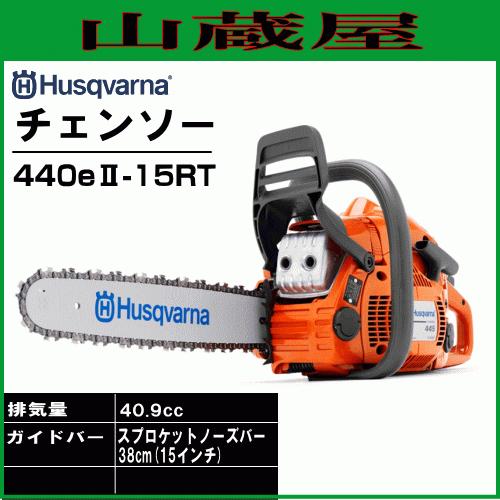 ハスクバーナ エンジンチェンソー 440eII-15RT(0.325[21BPX]/バー380mm ...