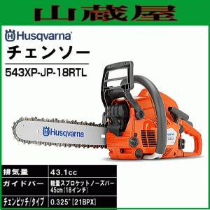ハスクバーナ（Husqvarna） エンジン式チェンソー 543XP 45cm (18