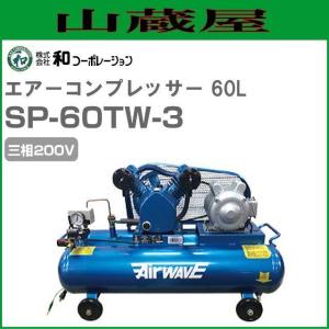 単相200Vエアーコンプレッサー 60L SP-2200 [法人様 送料無料][個人様 