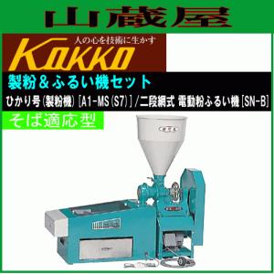 国光社 こだま号K2型 万能機 製粉機 K2-S(M) 製粉 : 山蔵屋・農 国光社 こだま号K2型 万能機 製粉機 K2-S(M) 製粉 : 山蔵屋・農