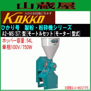 国光社 卓上製粉機 粉エース A-8型 単相100V : 山蔵屋・農産業館